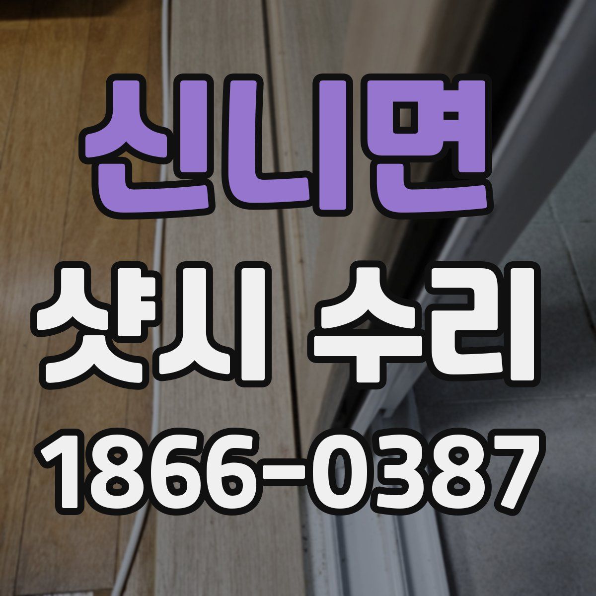 신니면 샷시 수리