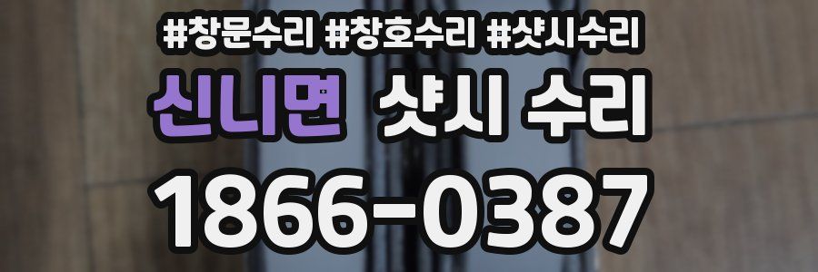 신니면 샷시 수리