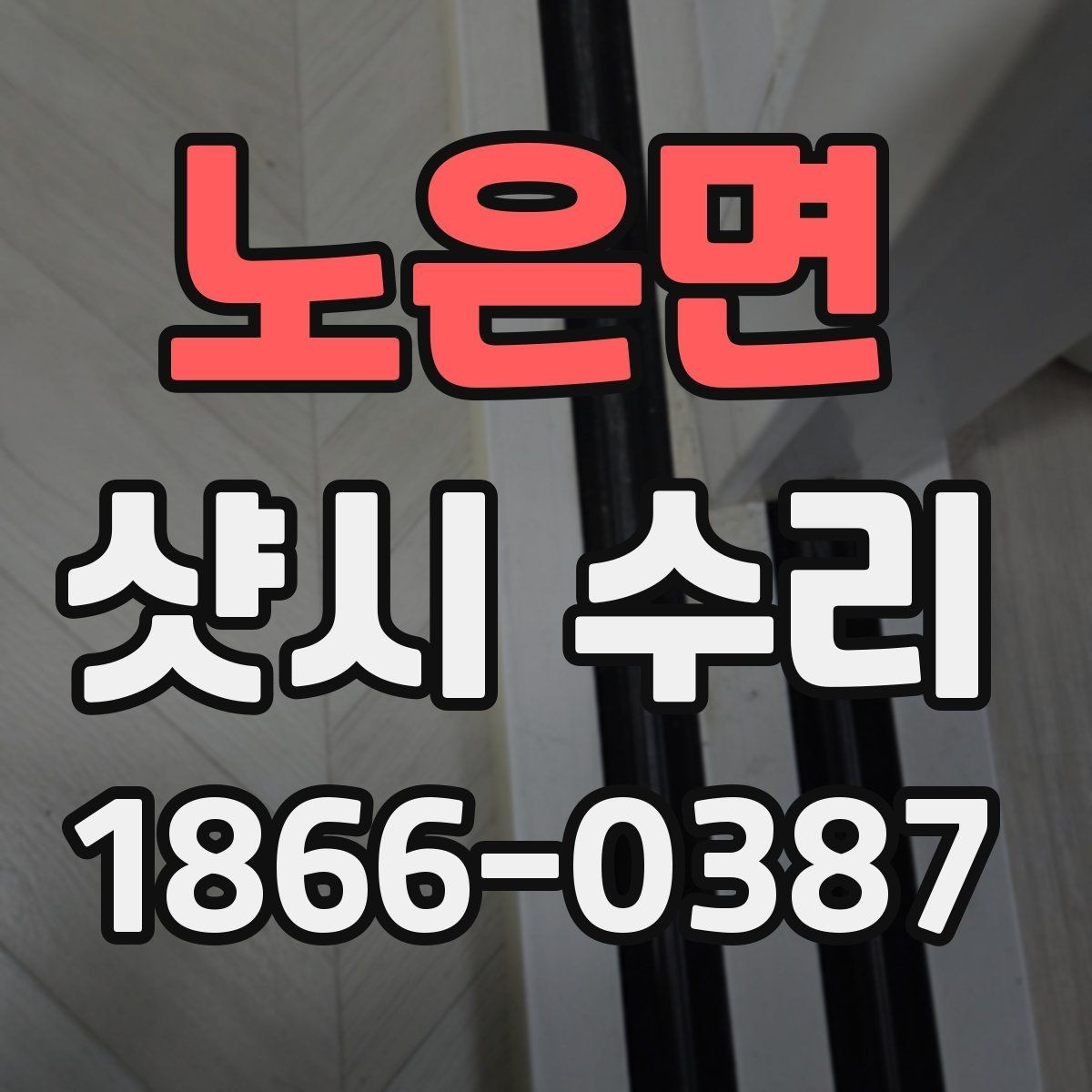 노은면 샷시 수리 진행 시 현장에서 확인할 사항