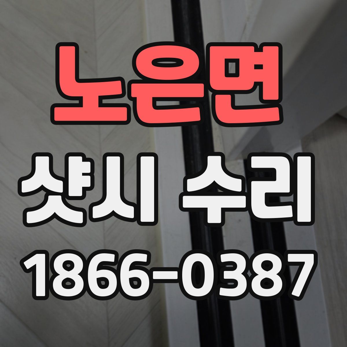노은면 샷시 수리