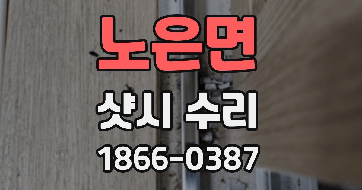 노은면 샷시 수리