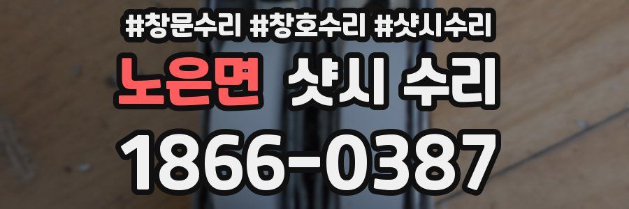 노은면 샷시 수리