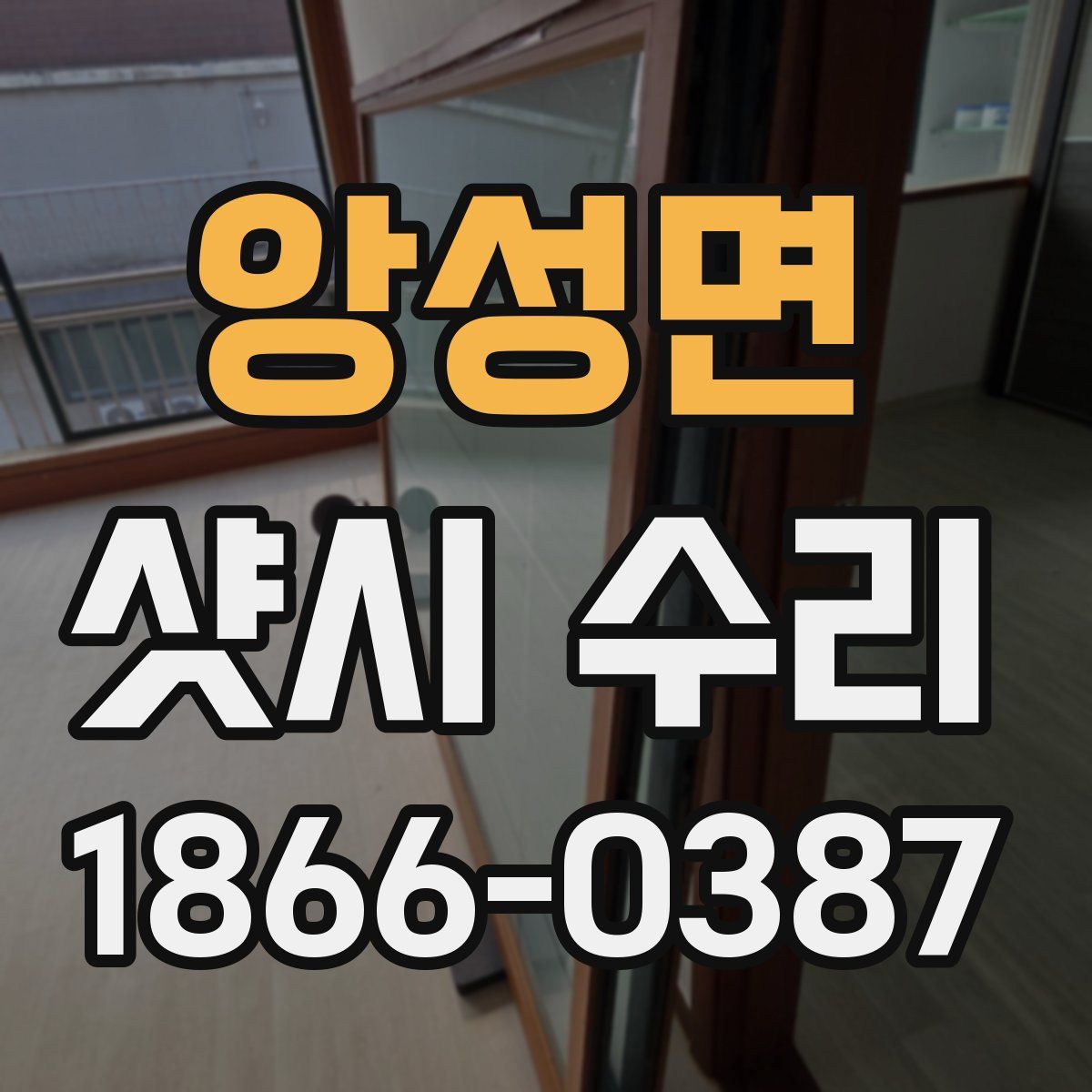 앙성면 샷시 수리