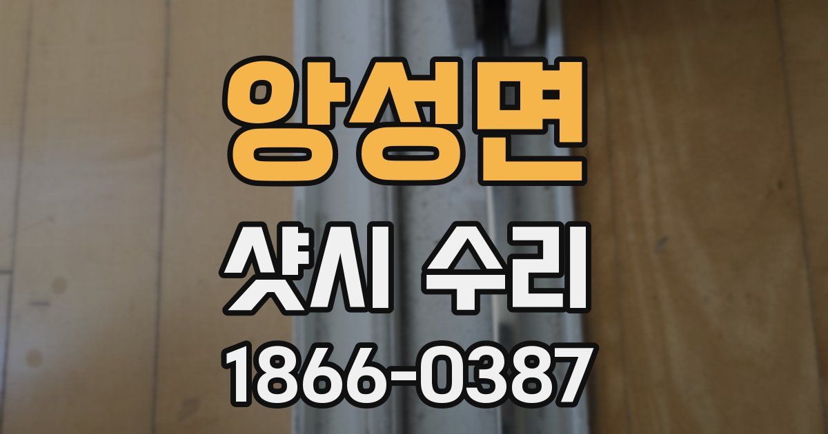 앙성면 샷시 수리