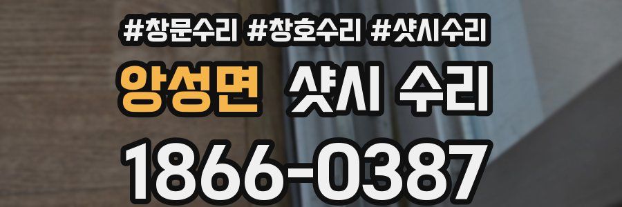 앙성면 샷시 수리