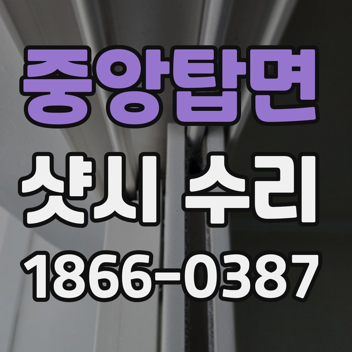 중앙탑면 샷시 수리 시 오래 쓰는 유지 관리 습관