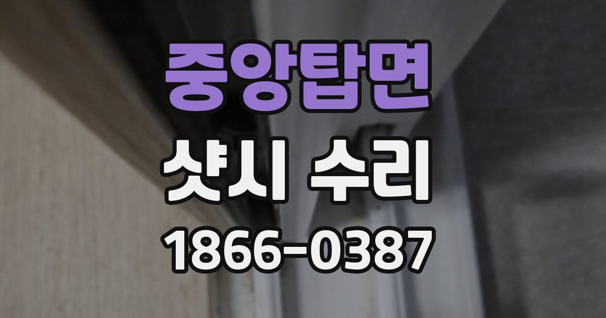 중앙탑면 샷시 수리