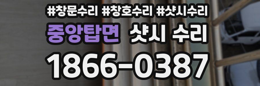 중앙탑면 샷시 수리
