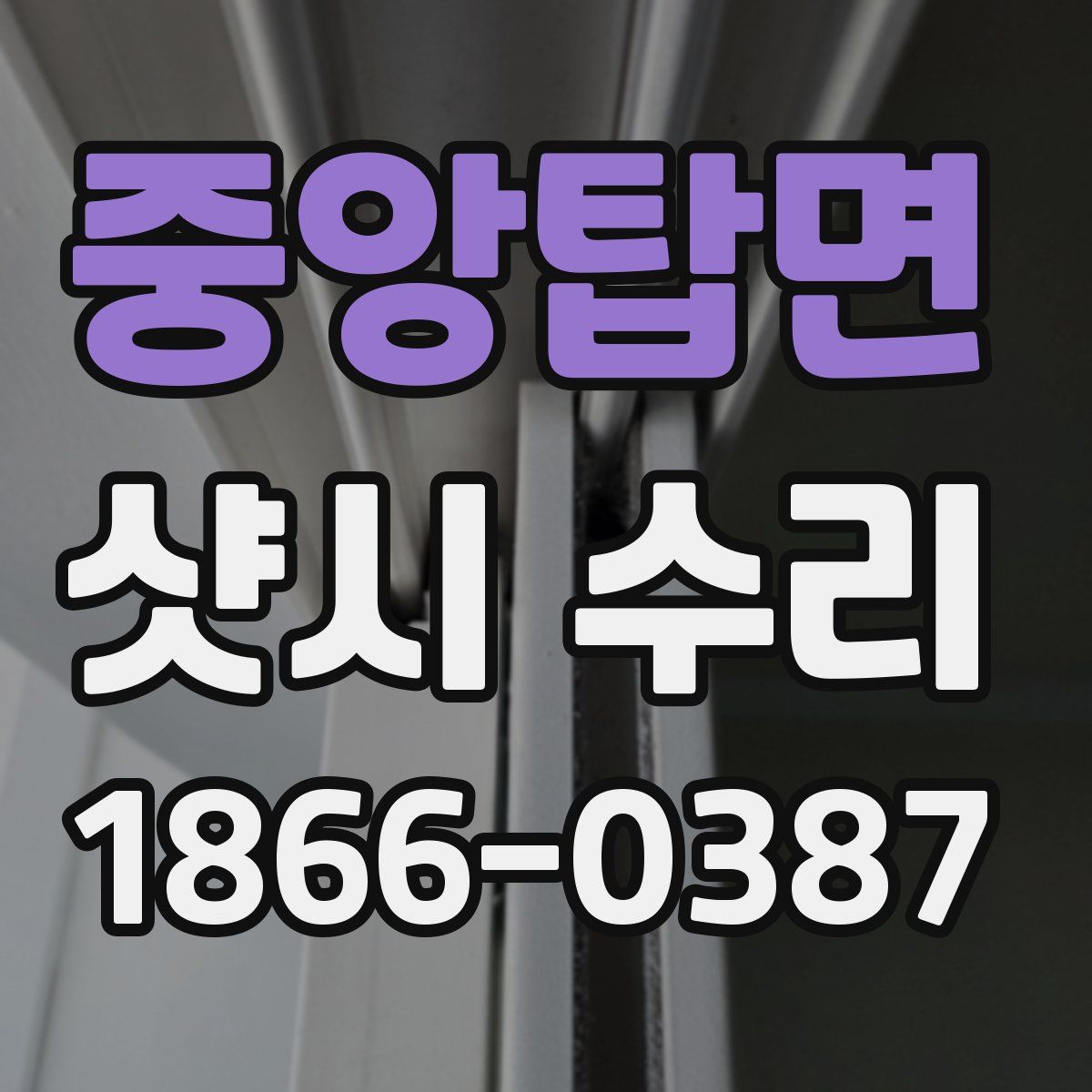 중앙탑면 샷시 수리