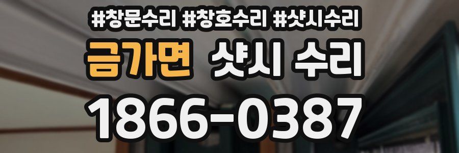 금가면 샷시 수리