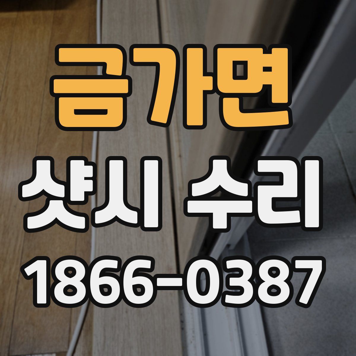 금가면 샷시 수리