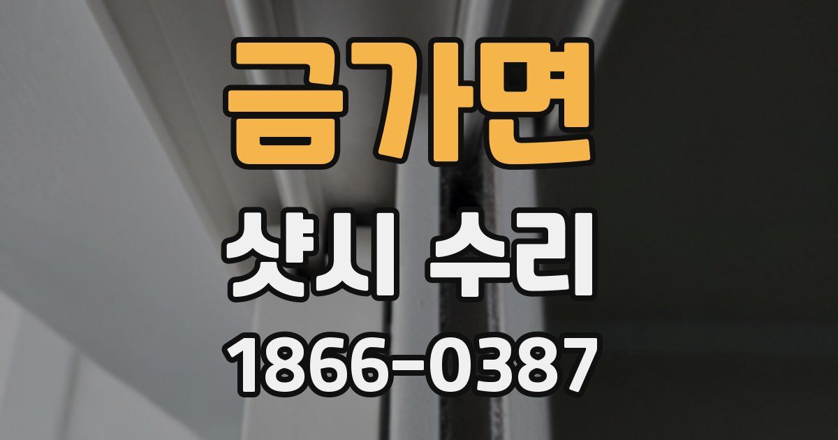 금가면 샷시 수리