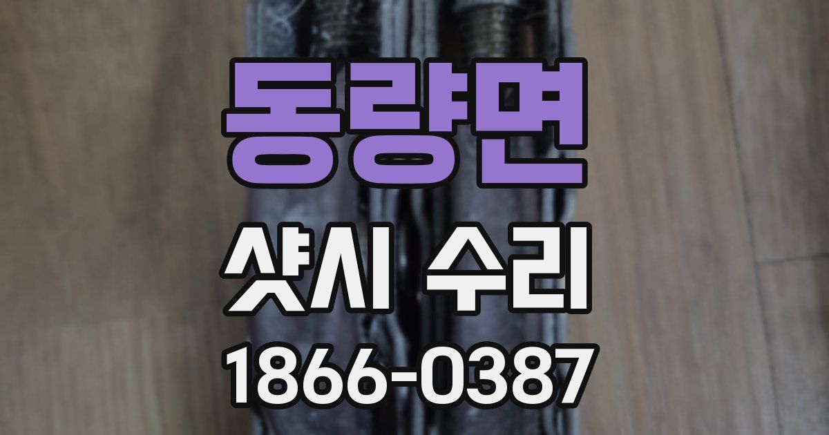 동량면 샷시 수리