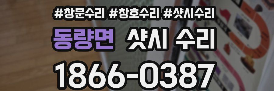 동량면 샷시 수리