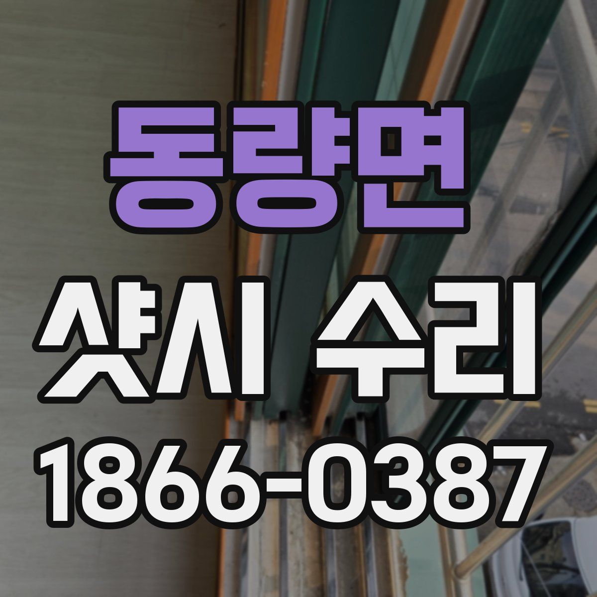 동량면 샷시 수리