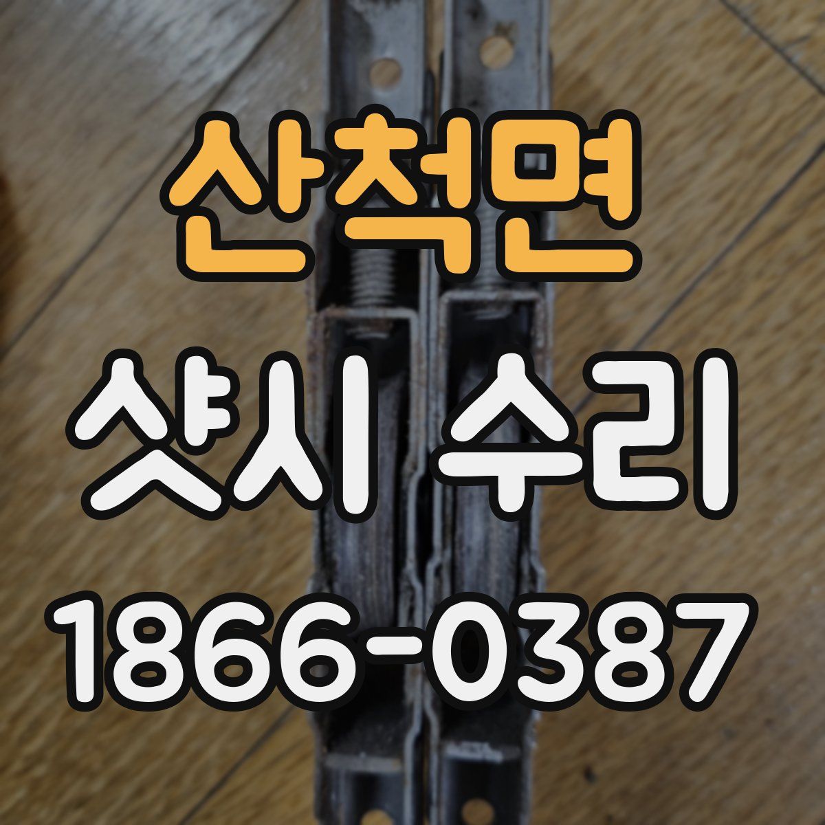산척면 샷시 수리