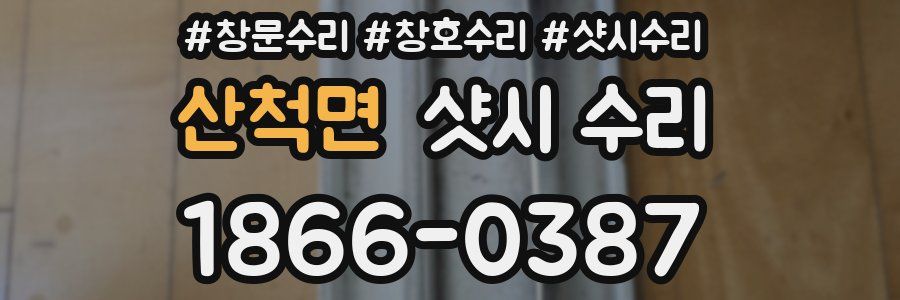 산척면 샷시 수리