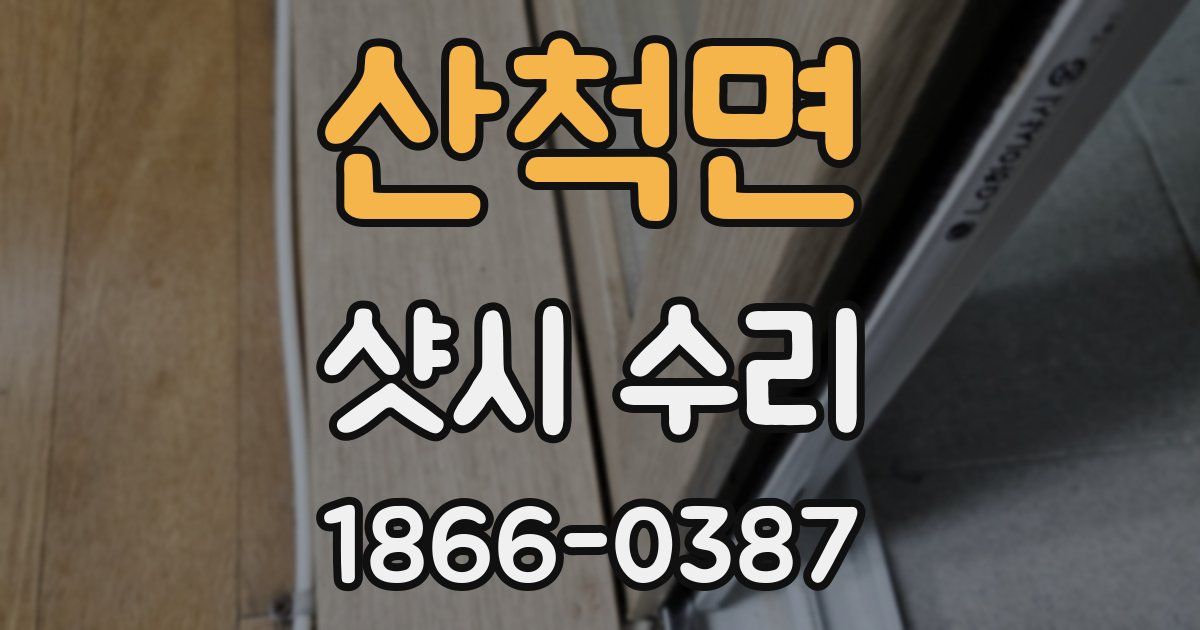 산척면 샷시 수리