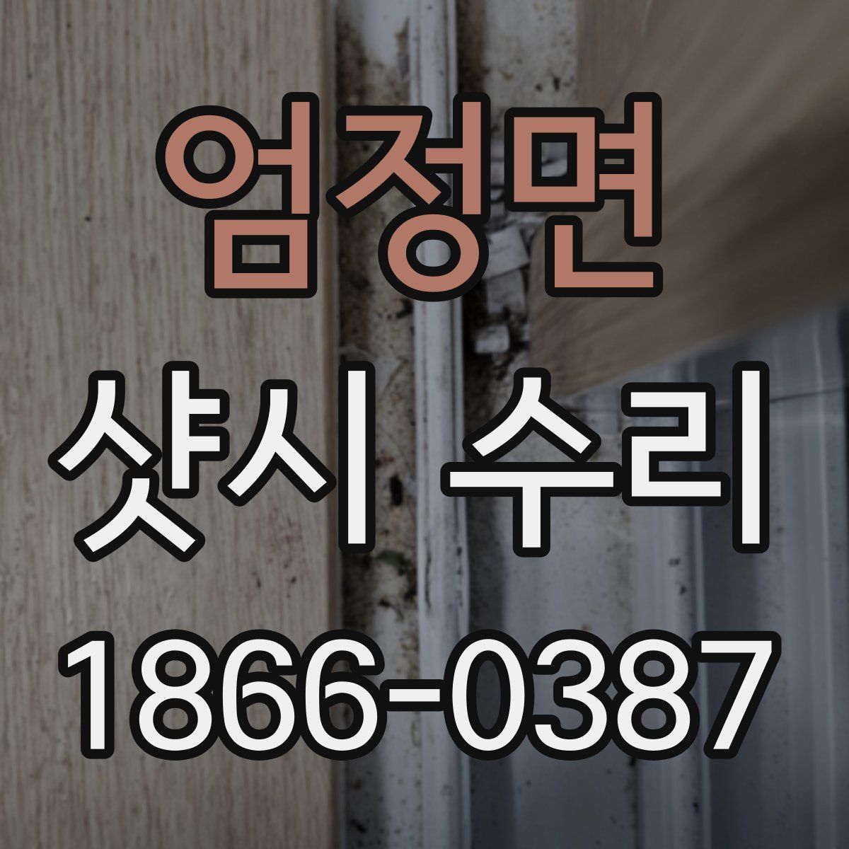 엄정면 샷시 수리