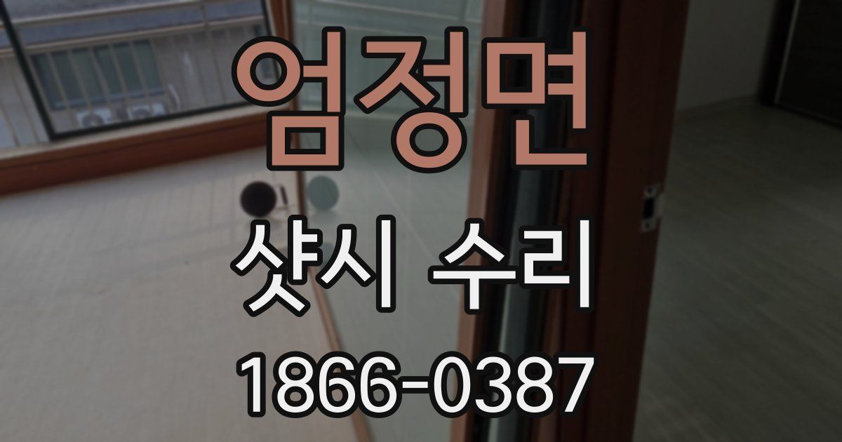 엄정면 샷시 수리