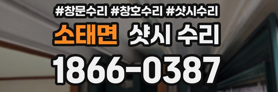 소태면 샷시 수리
