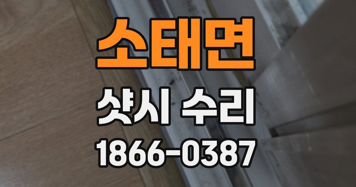 소태면 샷시 수리