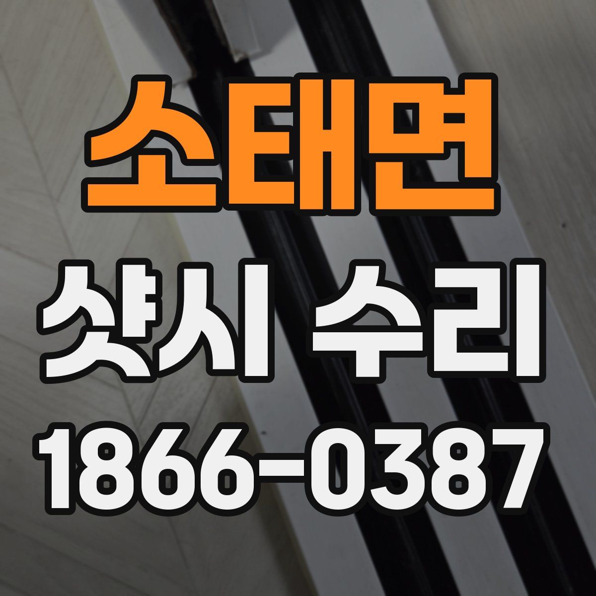 소태면 샷시 수리