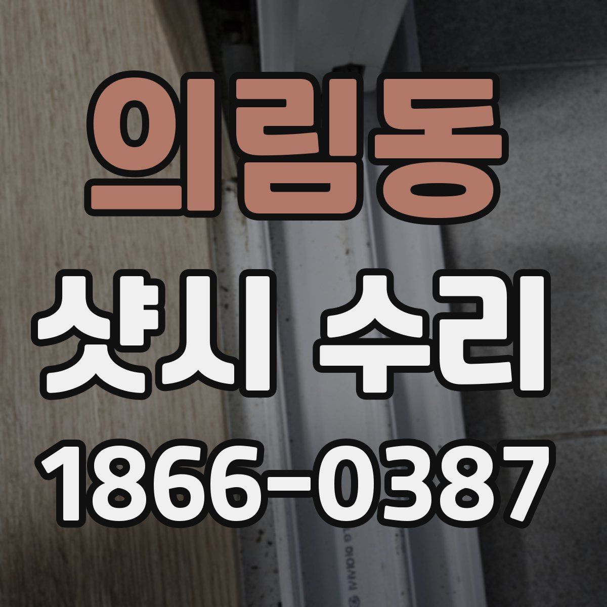 의림동 샷시 수리