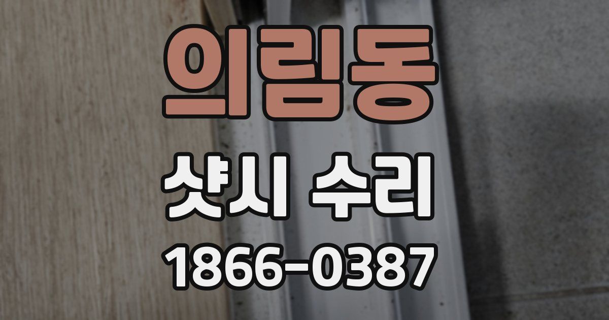 의림동 샷시 수리
