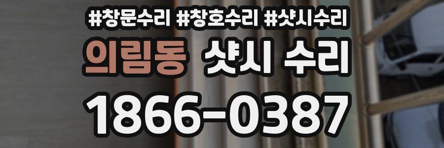 의림동 샷시 수리