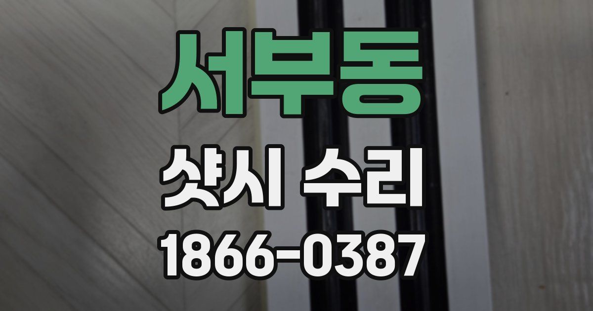 서부동 샷시 수리