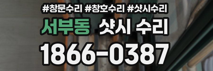 서부동 샷시 수리