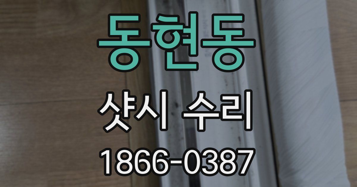 동현동 샷시 수리