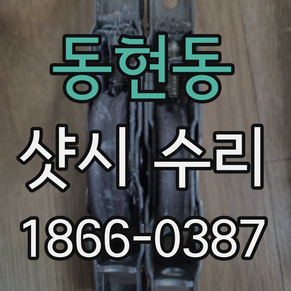 동현동 샷시 수리