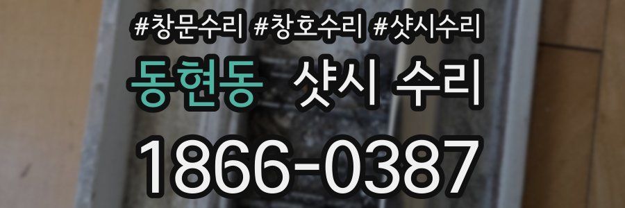 동현동 샷시 수리