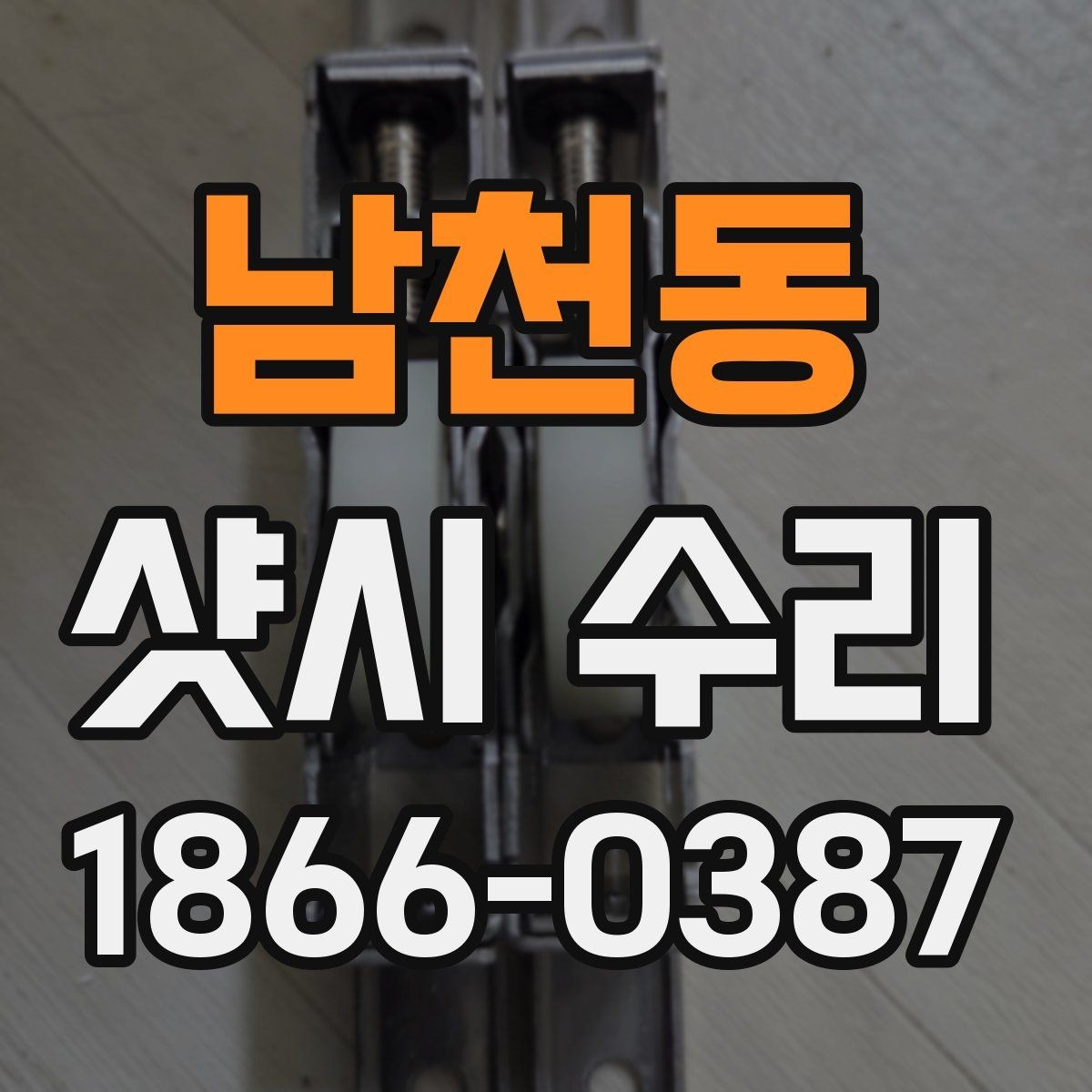 남천동 샷시 수리 전후로 비교해보는 실사용 차이