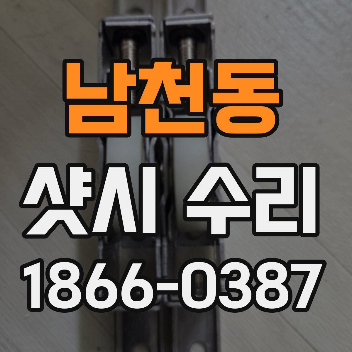 남천동 샷시 수리