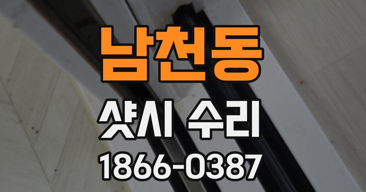 남천동 샷시 수리