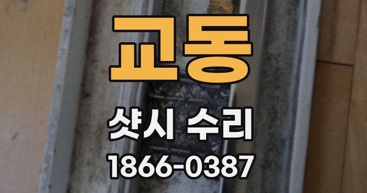 교동 샷시 수리