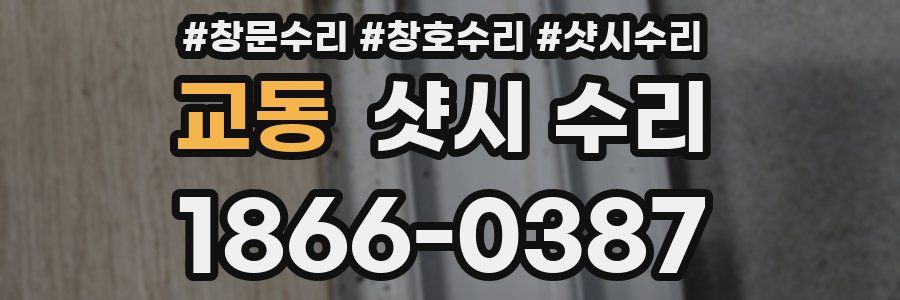 교동 샷시 수리
