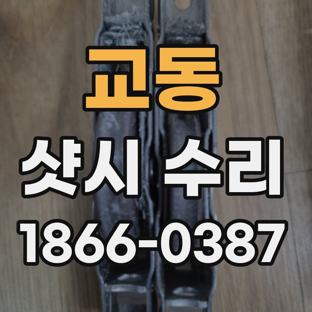 교동 샷시 수리