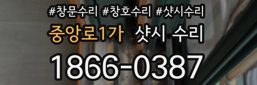 중앙로1가 샷시 수리