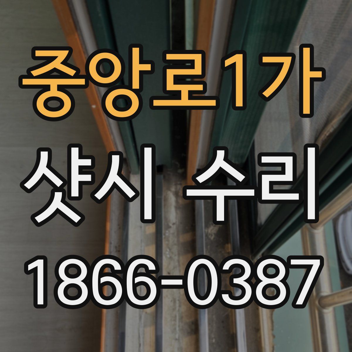중앙로1가 샷시 수리