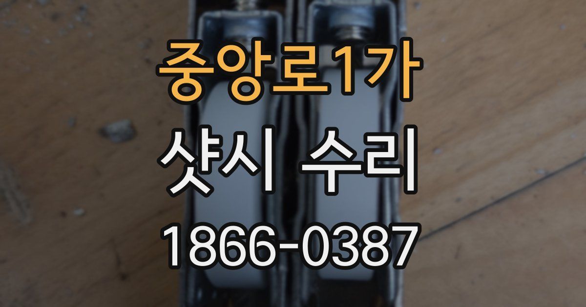 중앙로1가 샷시 수리