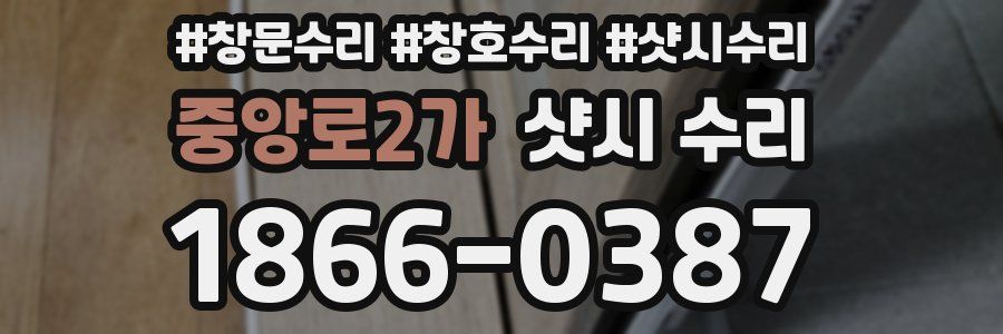 중앙로2가 샷시 수리
