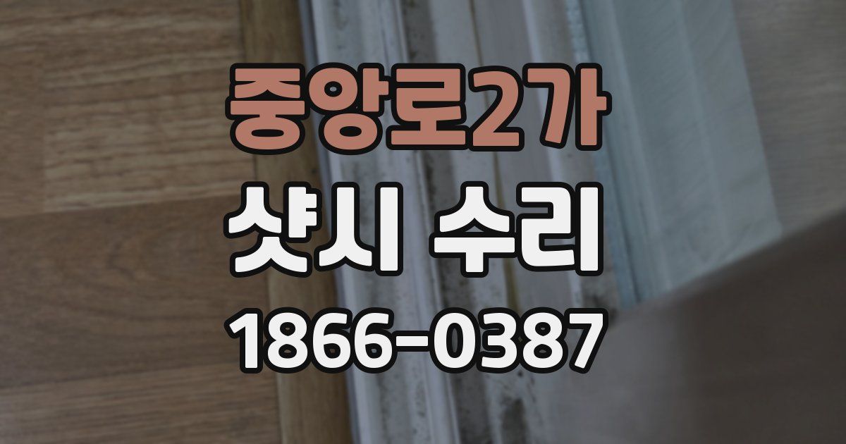 중앙로2가 샷시 수리