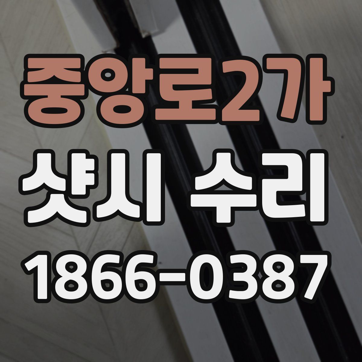 중앙로2가 샷시 수리