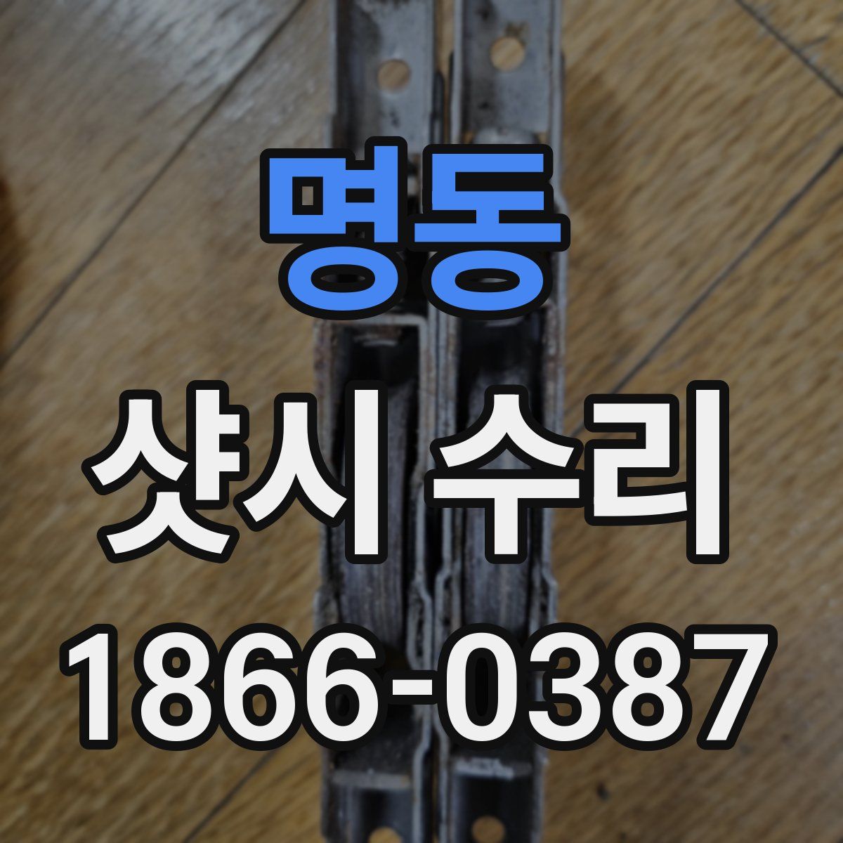 명동 샷시 수리