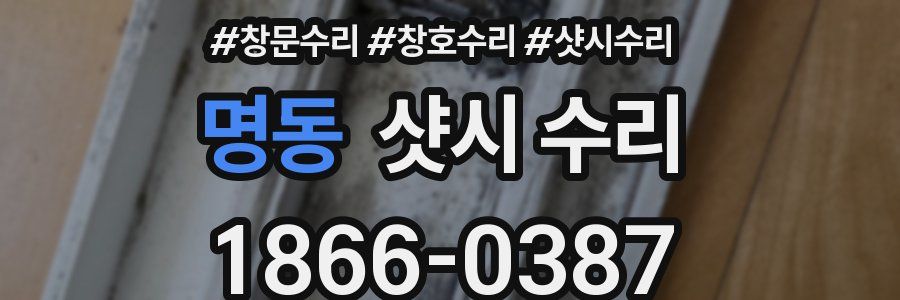 명동 샷시 수리