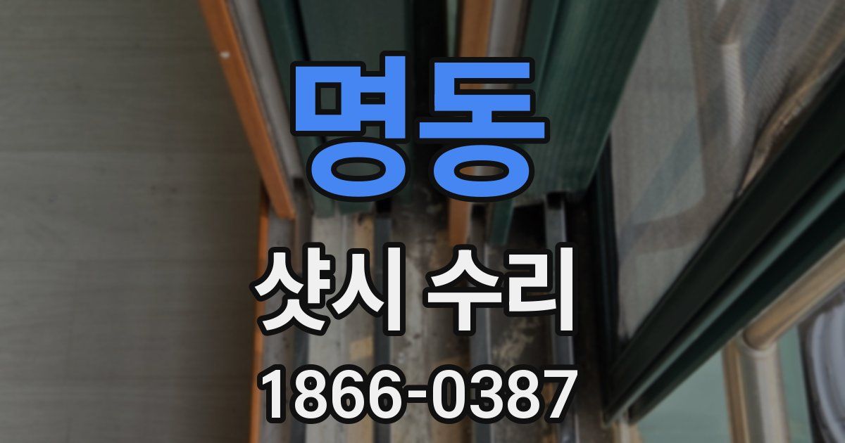 명동 샷시 수리